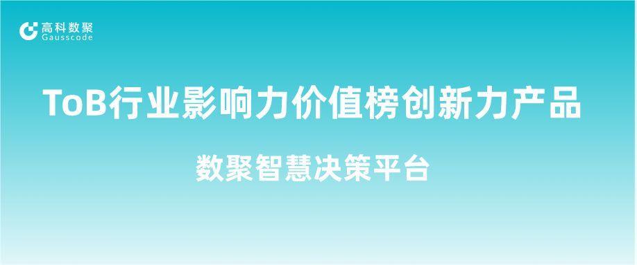 再获认可！K8凯发(中国)荣获ToB行业影响力价值榜创新力产品
